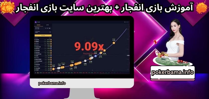 الگوریتم بازی انفجار چیست و چگونه کار می کند؟