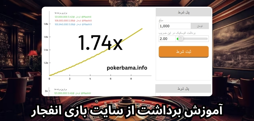 آموزش برداشت از سایت بازی انفجار