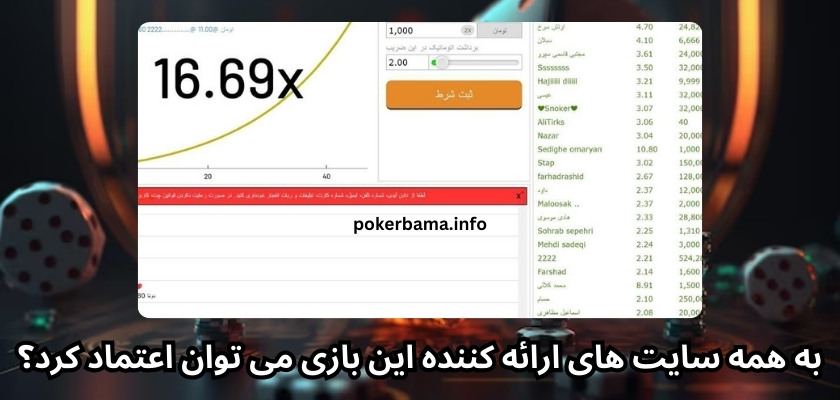 به همه سایت های ارائه کننده این بازی می توان اعتماد کرد؟