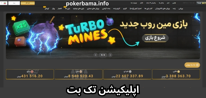 اپلیکیشن تک بت