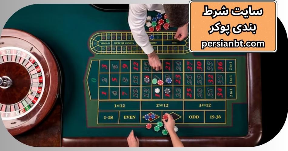 10 سایت شرط بندی پوکر معتبر