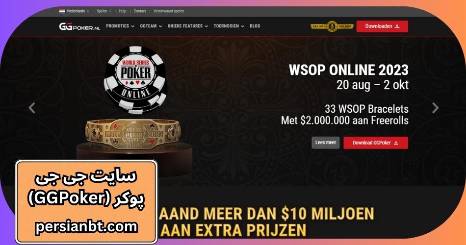 سایت جی جی پوکر (GGPoker)