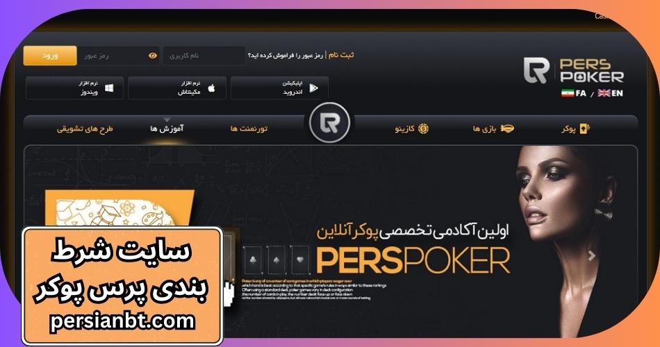 سایت شرط بندی پرس پوکر