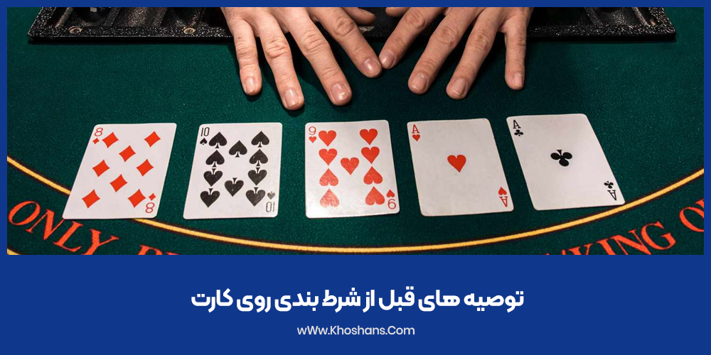 توصیه های قبل از شرط بندی روی کارت