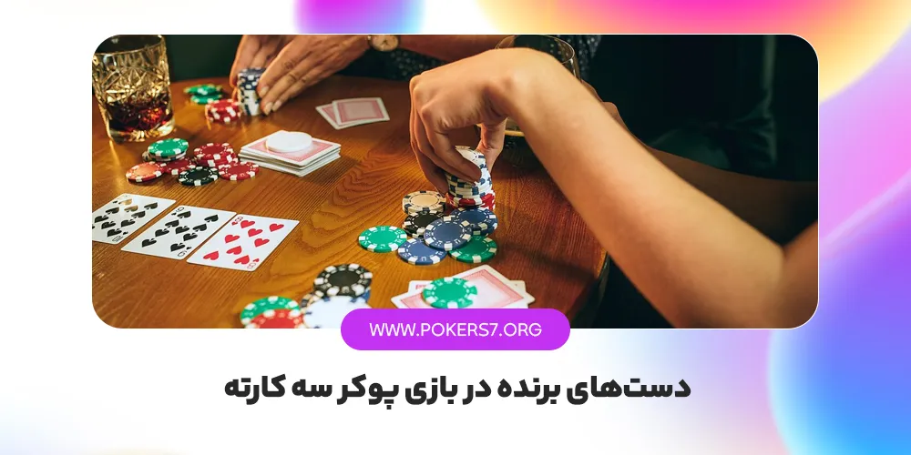 دست های برنده در پوکر سه کارته