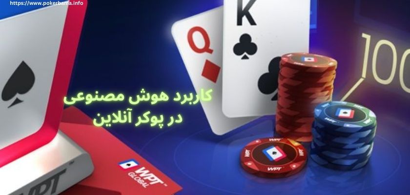 هوش مصنوعی در پوکر آنلاین