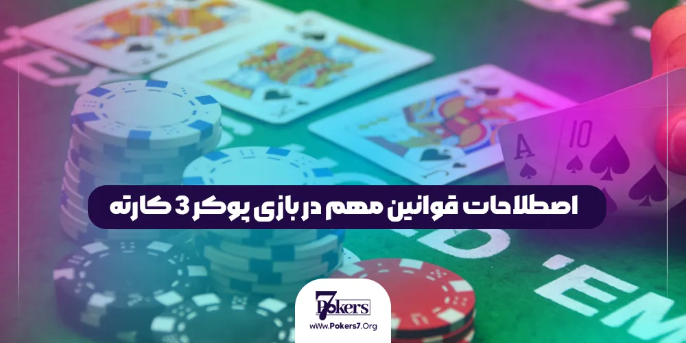 اصطلاحات قوانین مهم در بازی پوکر ۳ کارته
