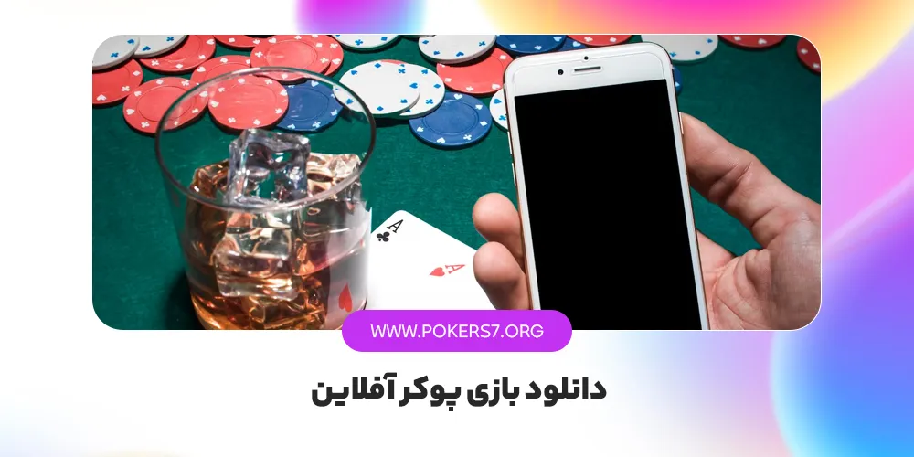 دانلود بازی پوکر آفلاین