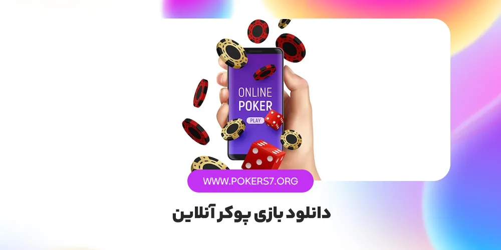 دانلود بازی پوکر آنلاین