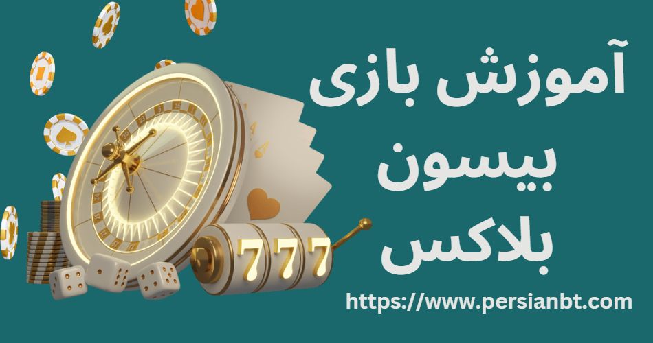 آموزش بازی بیسون بلاکس