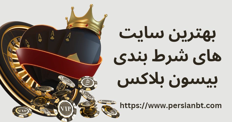 بهترین سایت های شرط بندی