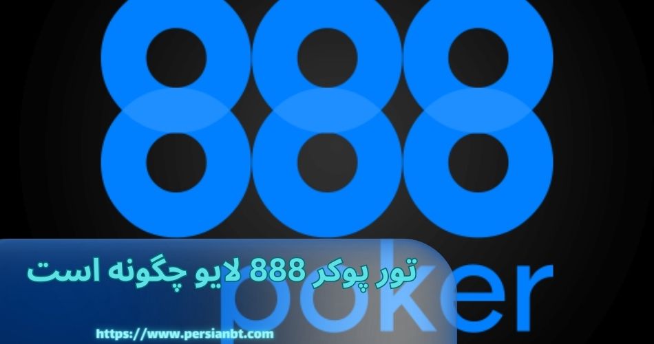 تور پوکر 888 لایو چگونه است؟ 