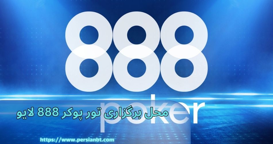 این مسابقات در کجا برگزار می شود؟ 