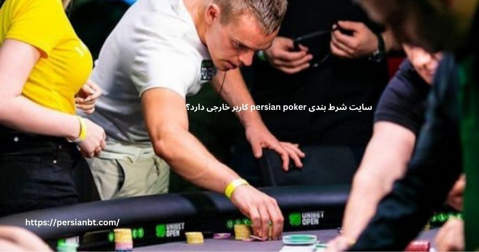 سایت شرط بندی persian poker کاربر خارجی دارد؟