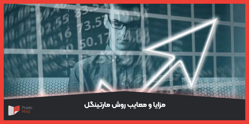 مزایا و معایب روش مارتینگل