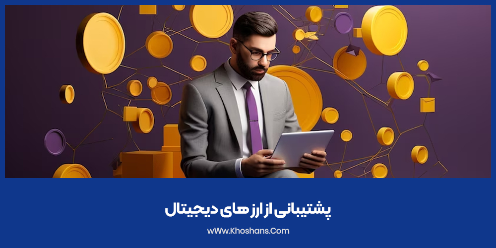 پشتیبانی از ارز های دیجیتال