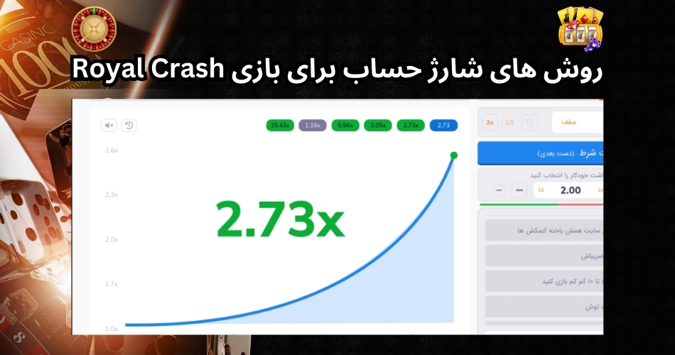 روش های شارژ حساب برای بازی Royal Crash