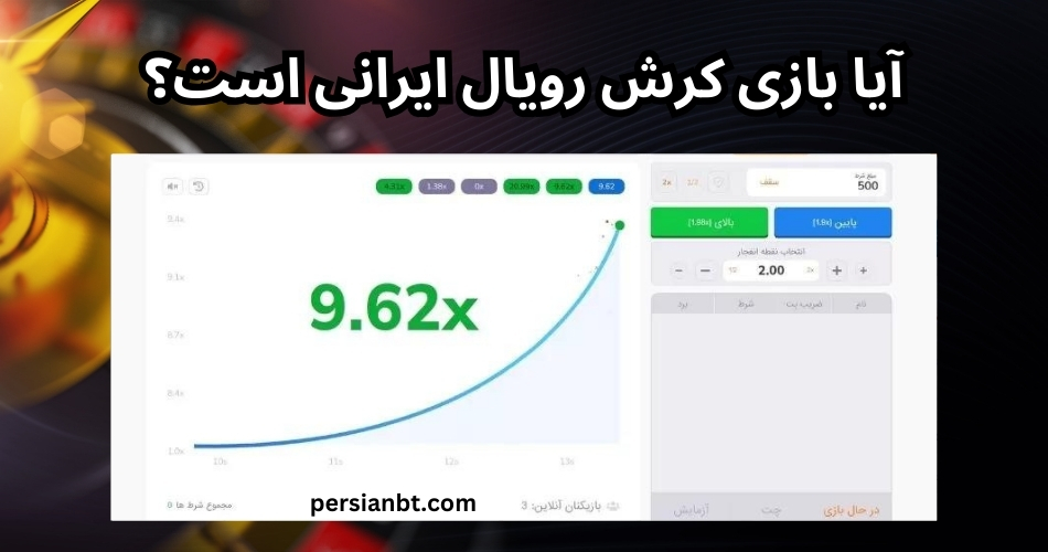 آیا بازی کرش رویال ایرانی است؟