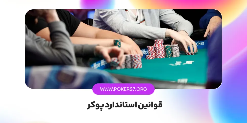 قوانین استاندارد پوکر