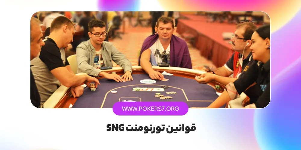 قوانین تورنمنت پوکر لایو SNG