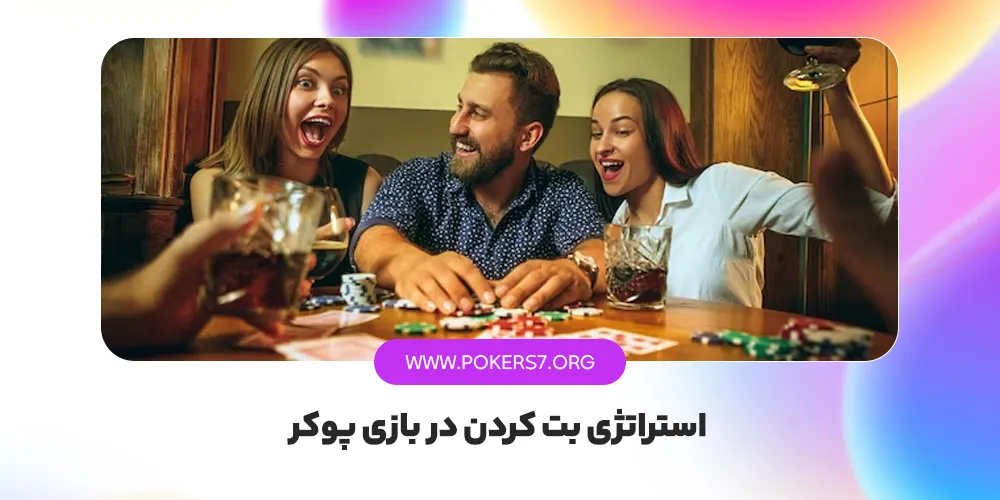 استراتژی بت کردن در بازی پوکر