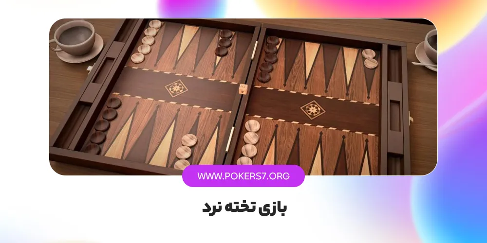 بازی تخته نرد