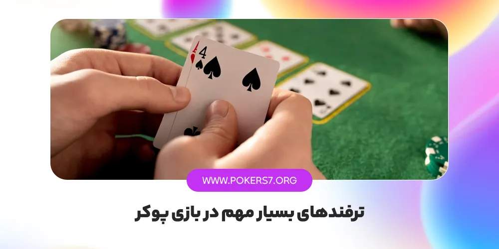 ترفندهای بسیار مهم در بازی پوکر