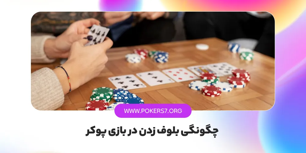 چگونگی بلوف زدن در بازی پوکر، مهم ترین ترفند بازی پوکر