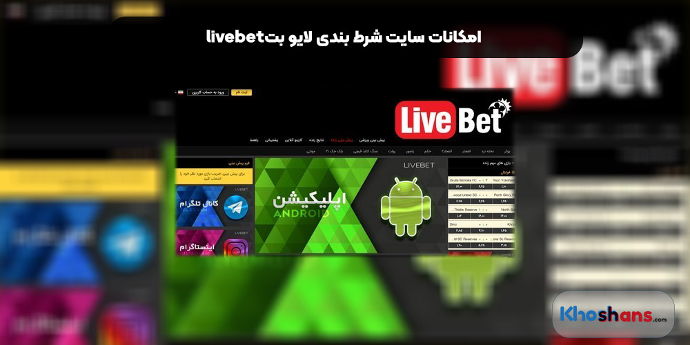 امکانات سایت شرط بندی لایو بت livebet