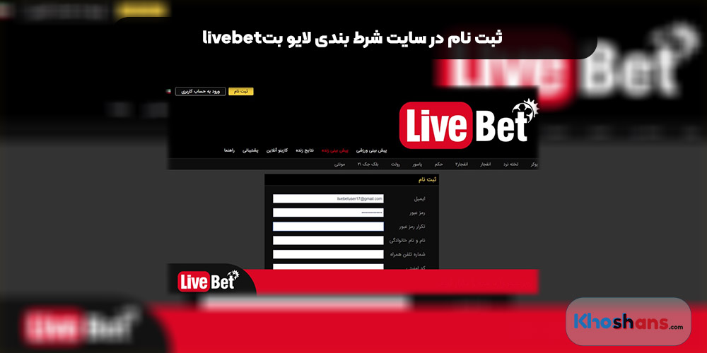 ثبت نام در سایت شرط بندی لایو بت