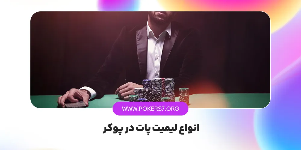 انواع لیمیت پات در پوکر