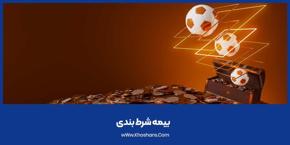 بیمه شرط بندی: