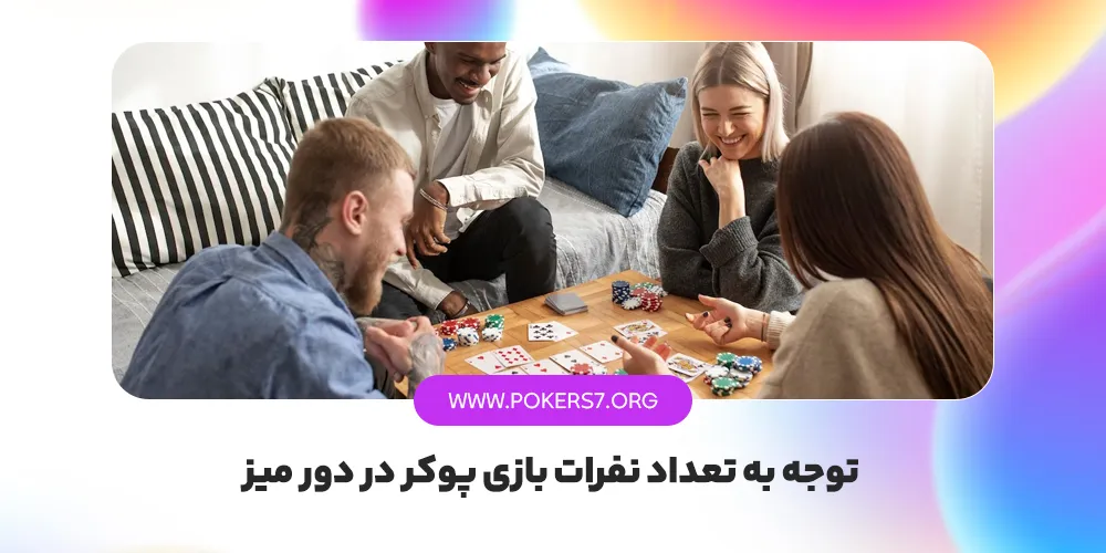 توجه به تعداد نفرات بازی پوکر در دور میز