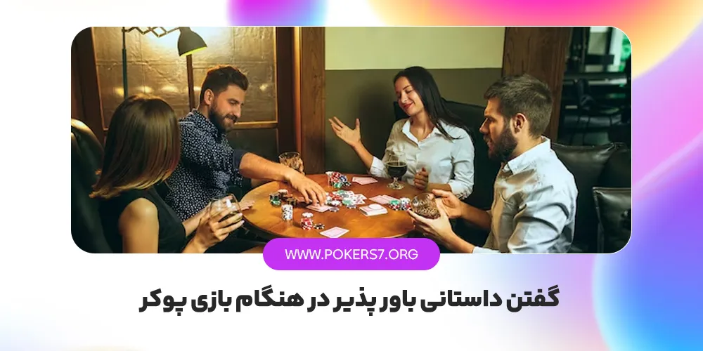 گفتن داستانی باور پذیر در هنگام بازی پوکر