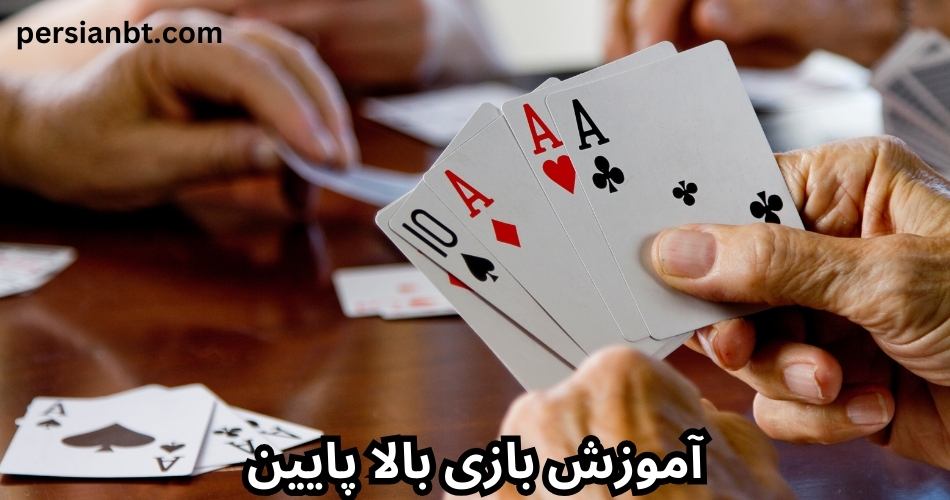 آموزش بازی بالا پایین