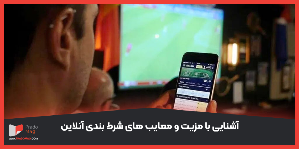 آشنایی با مزیت و معایب های شرط بندی آنلاین