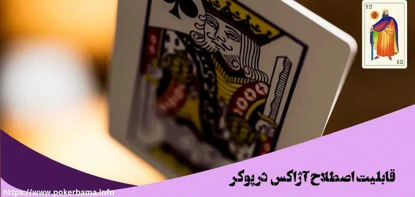 اصطلاح آژاکس در پوکر چه قابلیت هایی دارد؟
