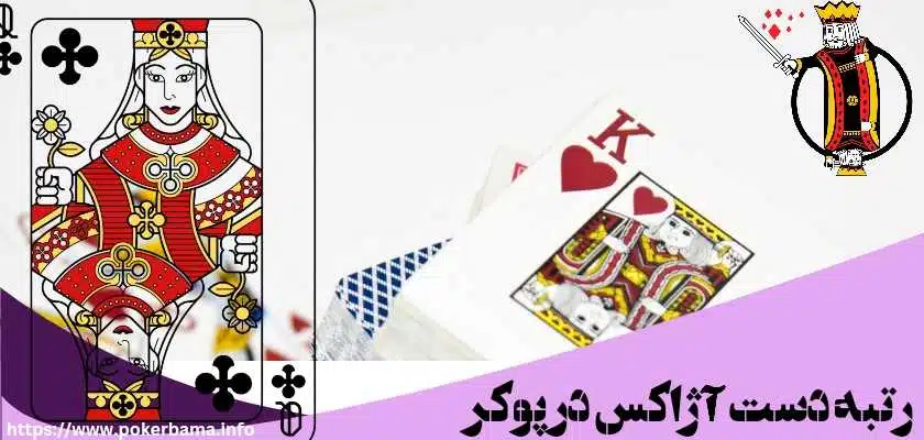رتبه دست آژاکس در پوکر