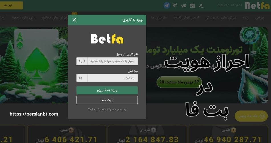 احراز هویت در این سایت شرط بندی الزامی است؟