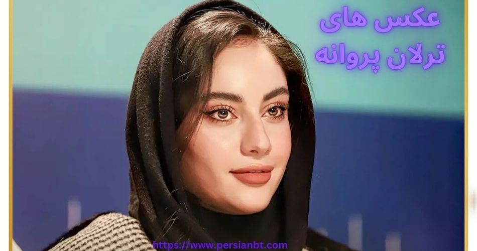 عکس های ترلان پروانه را در کجا مشاهده کنیم؟ 