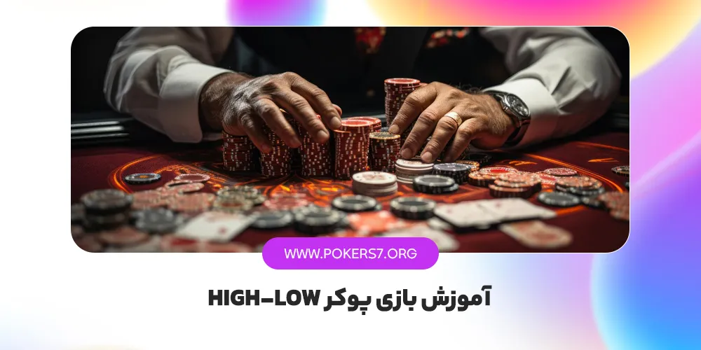 آموزش بازی پوکر اوماها های لو High-Low