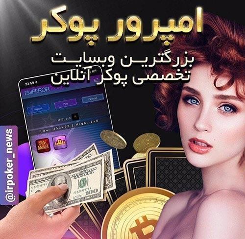 آیا سایت امپرور پوکر معتبر است؟