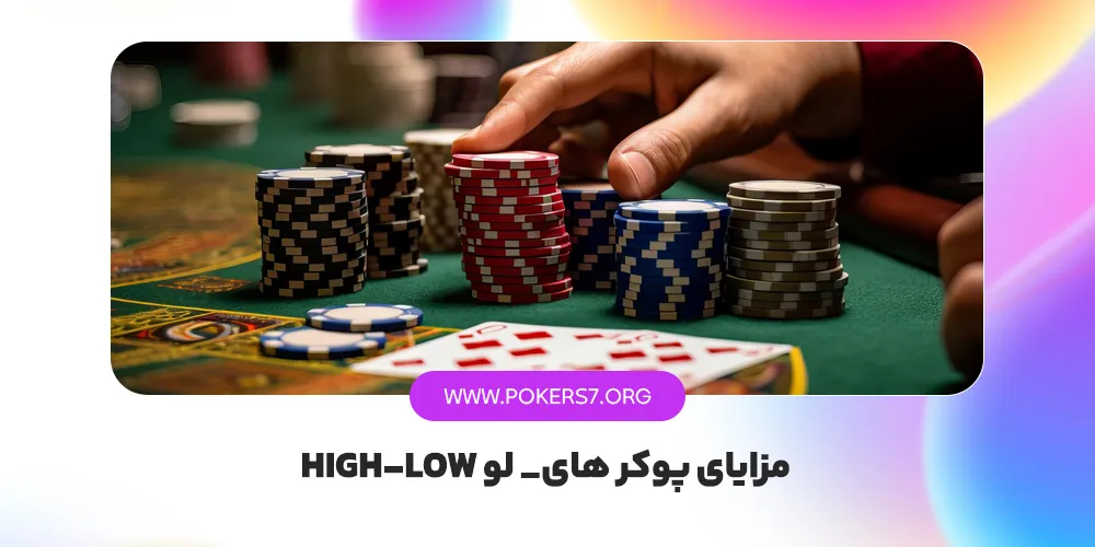 مزایای پوکر اوماها های لو High-Low