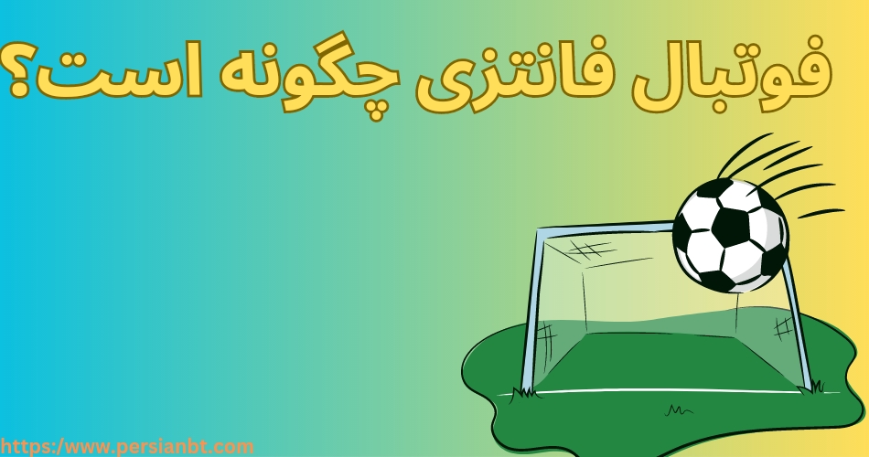 بازی فوتبال فانتزی چگونه است؟