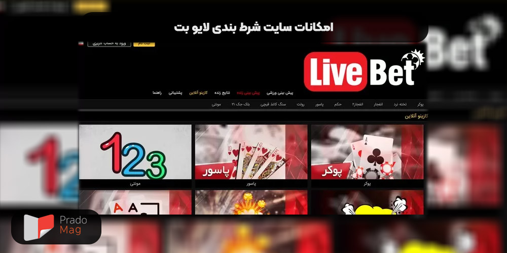 سایت شرط بندی لایو بت + { 4 نکته از ایجاد حساب کاربری }