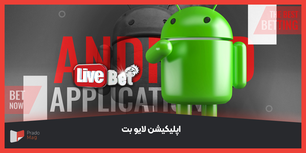 اپلیکیشن شرط بندی