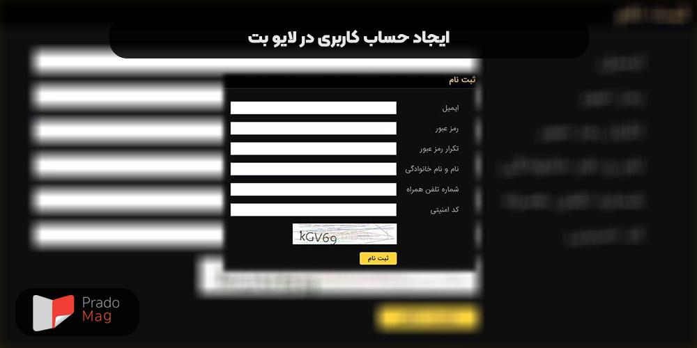 ایجاد حساب کاربری در لایو بت