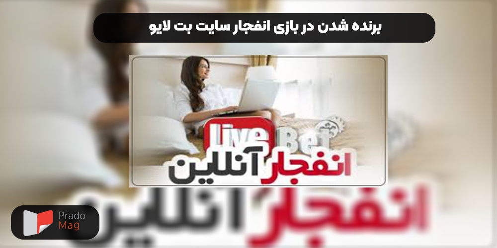 آموزش برنده شدن در بازی انفجار سایت شرط بندی لایو بت