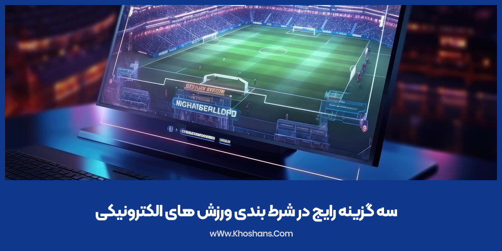3 گزینه رایج در شرط بندی ورزش های الکترونیکی