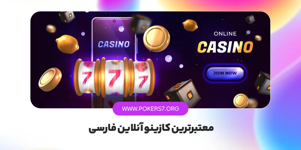 معتبر ترین کازینو آنلاین فارسی